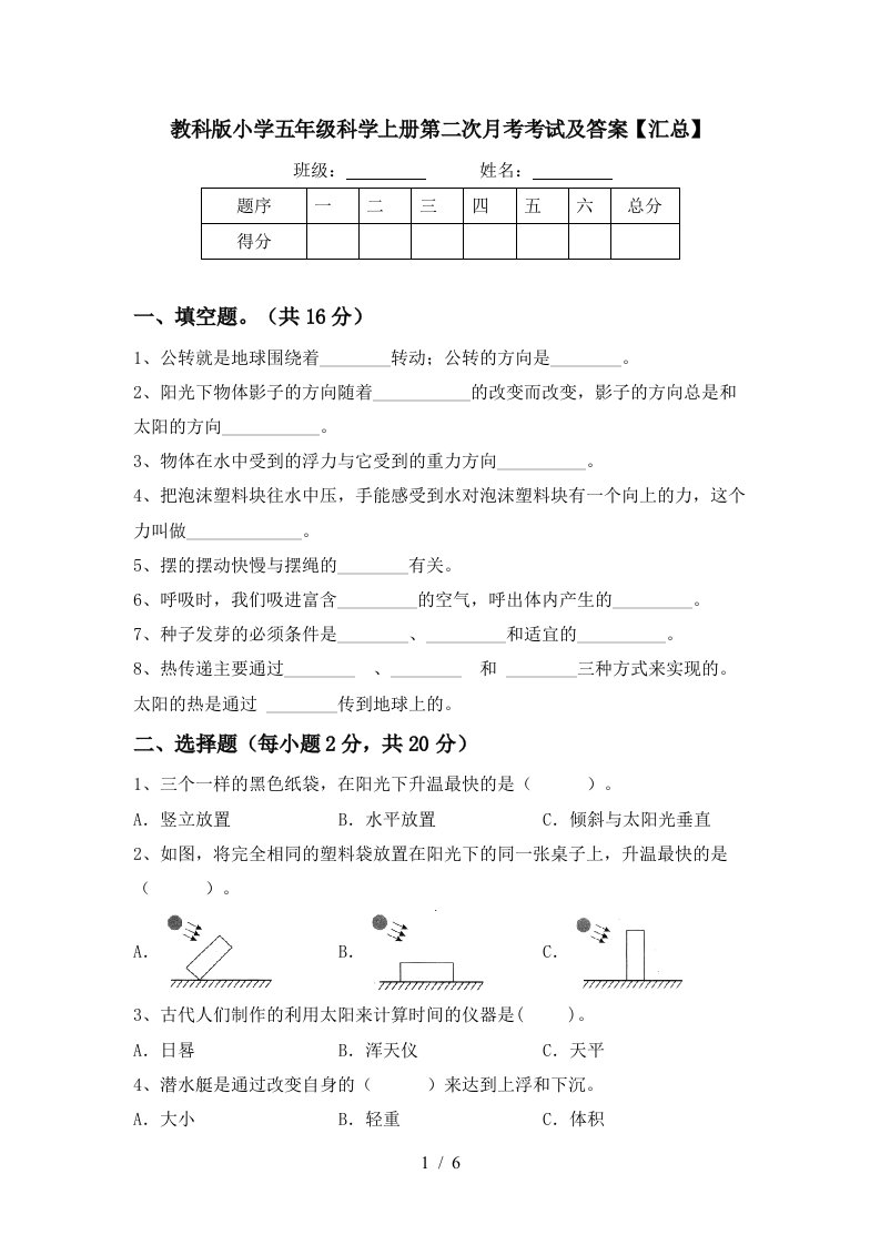 教科版小学五年级科学上册第二次月考考试及答案汇总