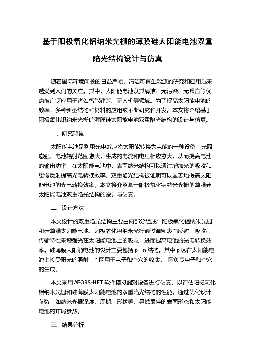 基于阳极氧化铝纳米光栅的薄膜硅太阳能电池双重陷光结构设计与仿真