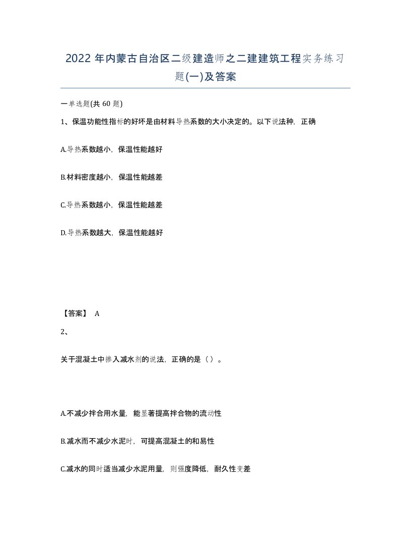 2022年内蒙古自治区二级建造师之二建建筑工程实务练习题一及答案