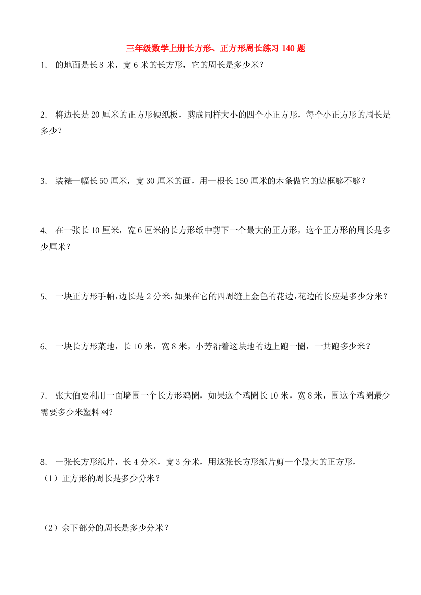 三年级数学上册(长方形、正方形)周长练习140题