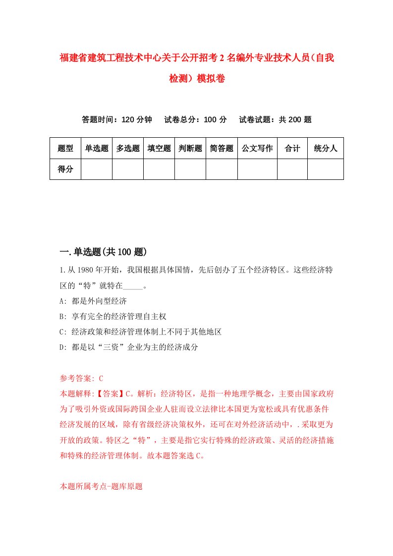 福建省建筑工程技术中心关于公开招考2名编外专业技术人员自我检测模拟卷第6次