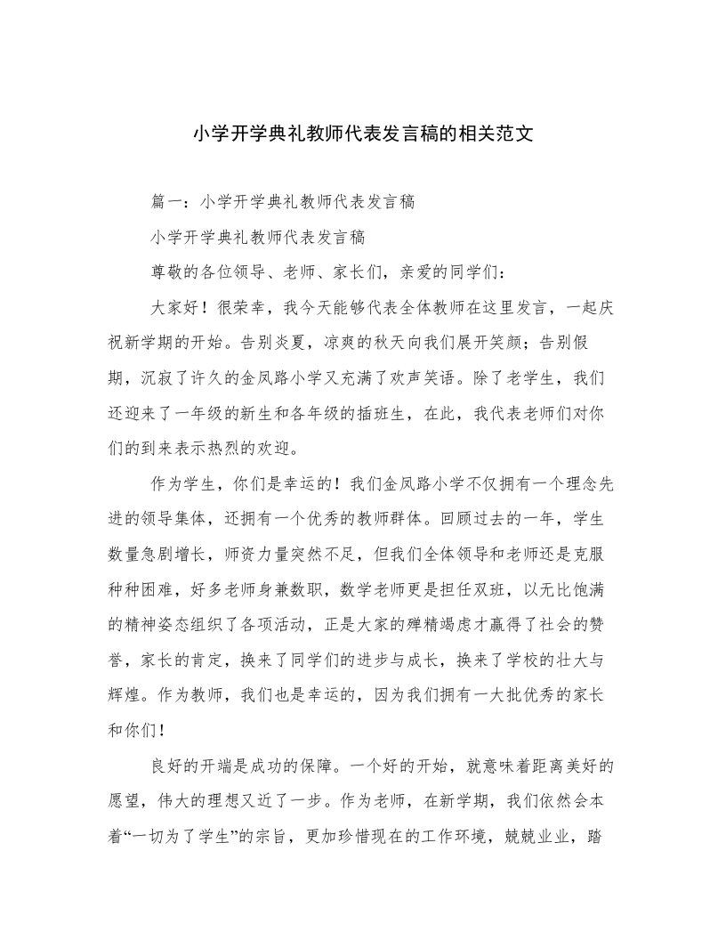 小学开学典礼教师代表发言稿的相关范文