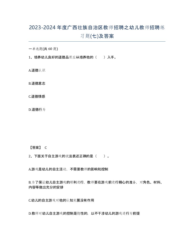 2023-2024年度广西壮族自治区教师招聘之幼儿教师招聘练习题七及答案