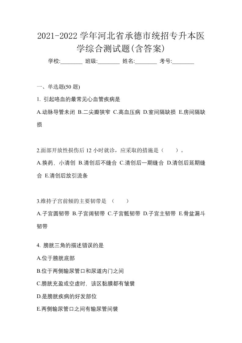 2021-2022学年河北省承德市统招专升本医学综合测试题含答案