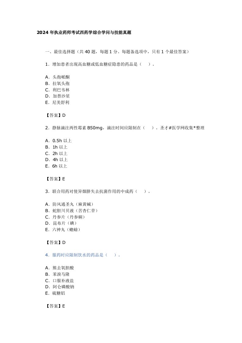 2024年执业药师考试西药学综合知识与技能真题