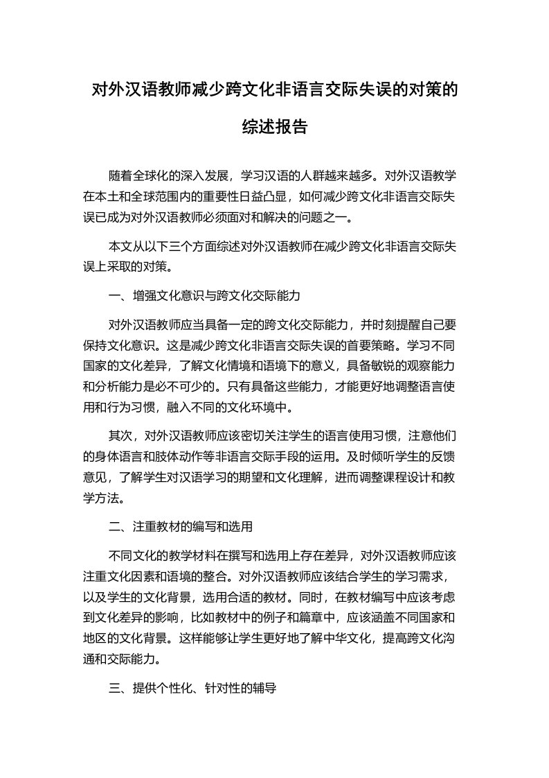 对外汉语教师减少跨文化非语言交际失误的对策的综述报告