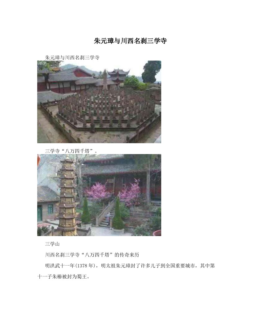 朱元璋与川西名刹三学寺