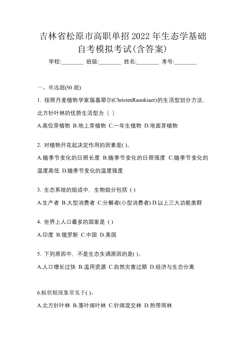 吉林省松原市高职单招2022年生态学基础自考模拟考试含答案