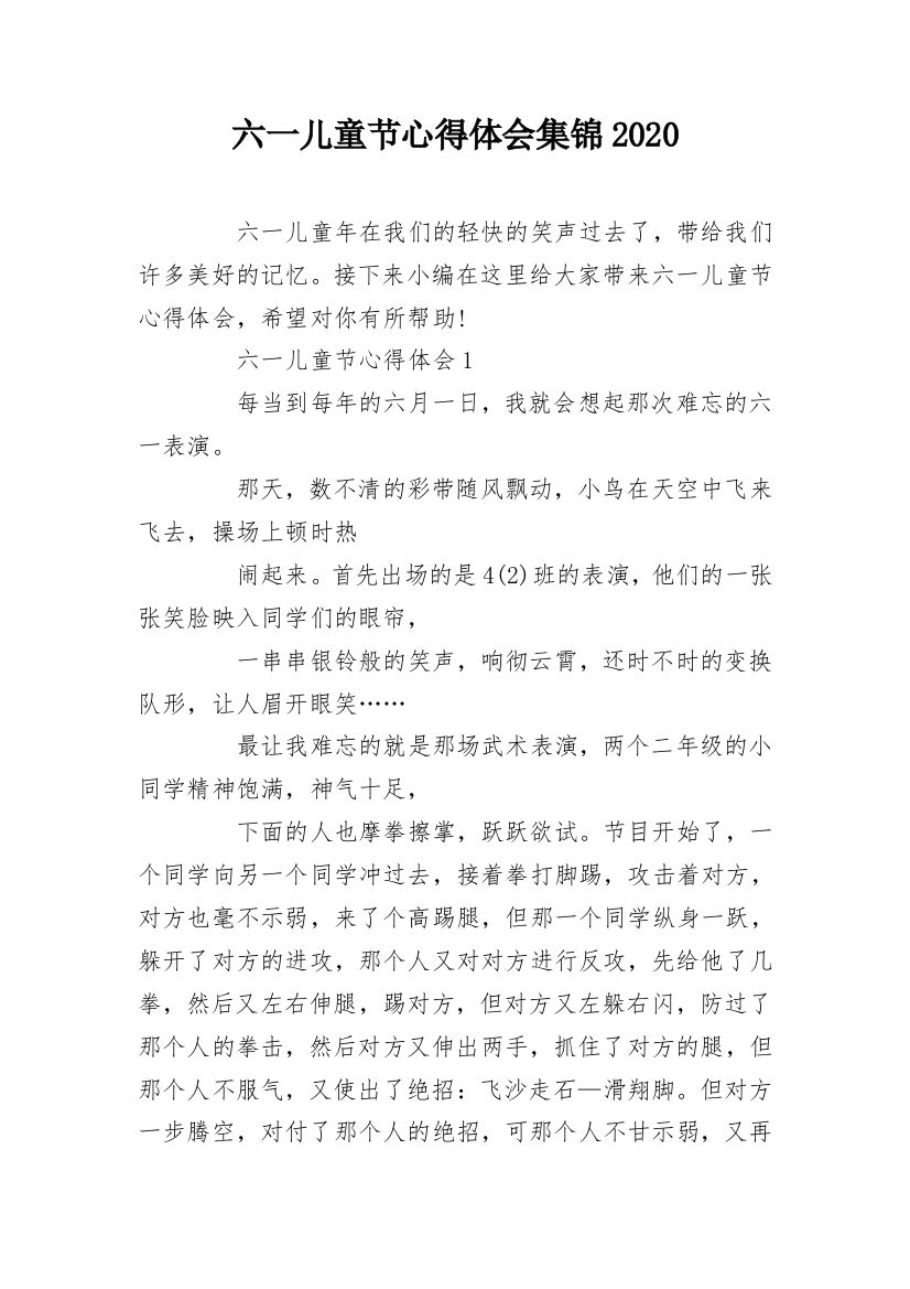 六一儿童节心得体会集锦2020