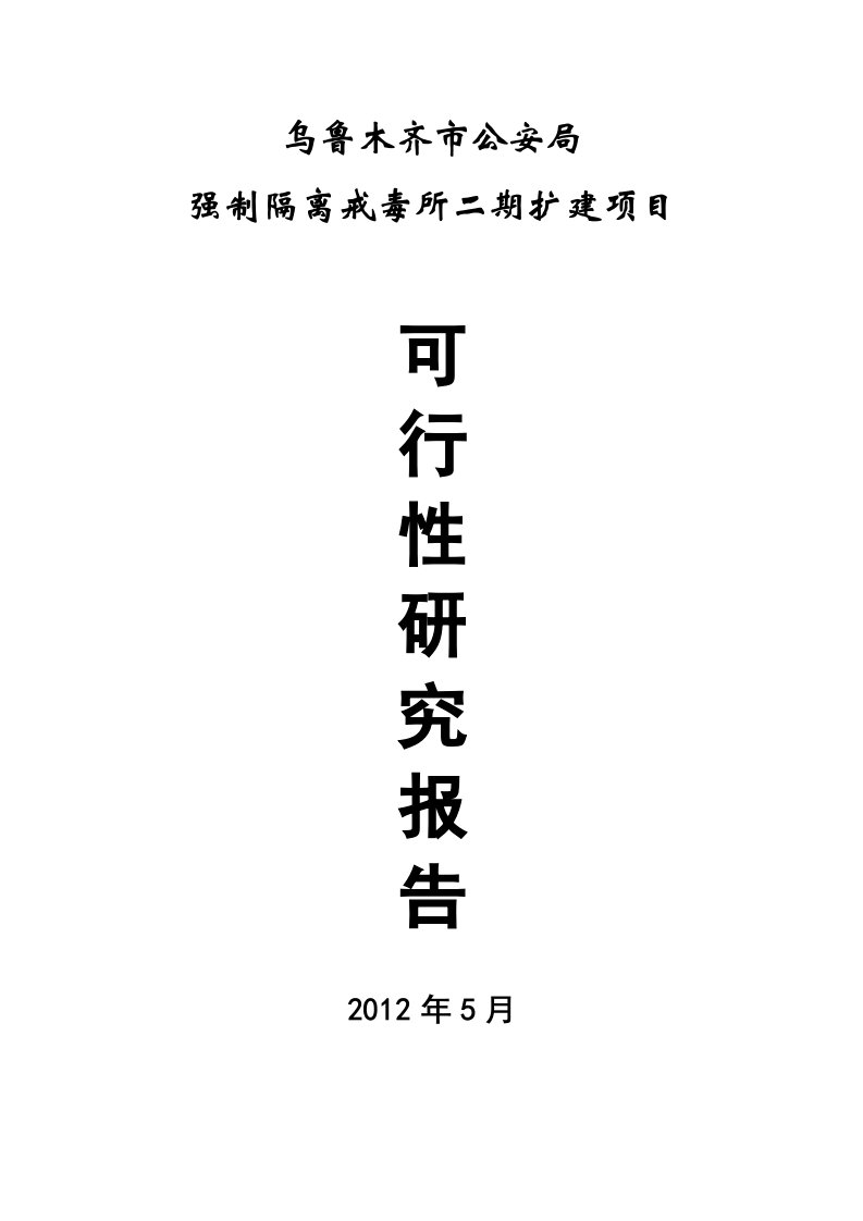 某市公安局强制隔离戒毒所二期扩建项目可行性研究报告可研报告