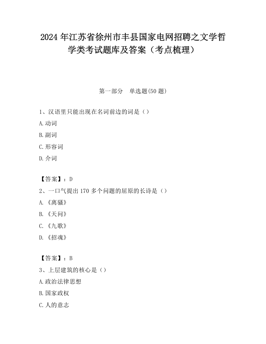 2024年江苏省徐州市丰县国家电网招聘之文学哲学类考试题库及答案（考点梳理）