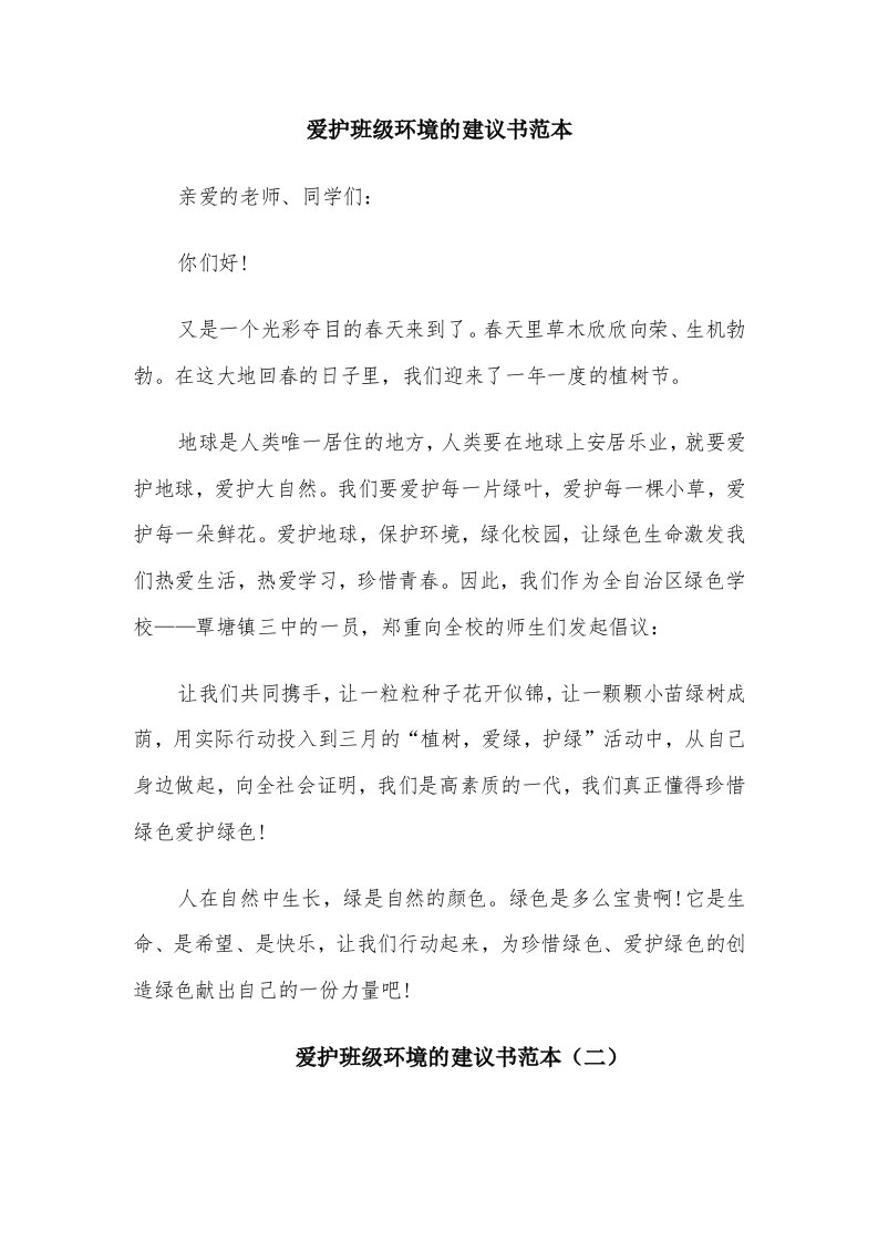 爱护班级环境的建议书范本