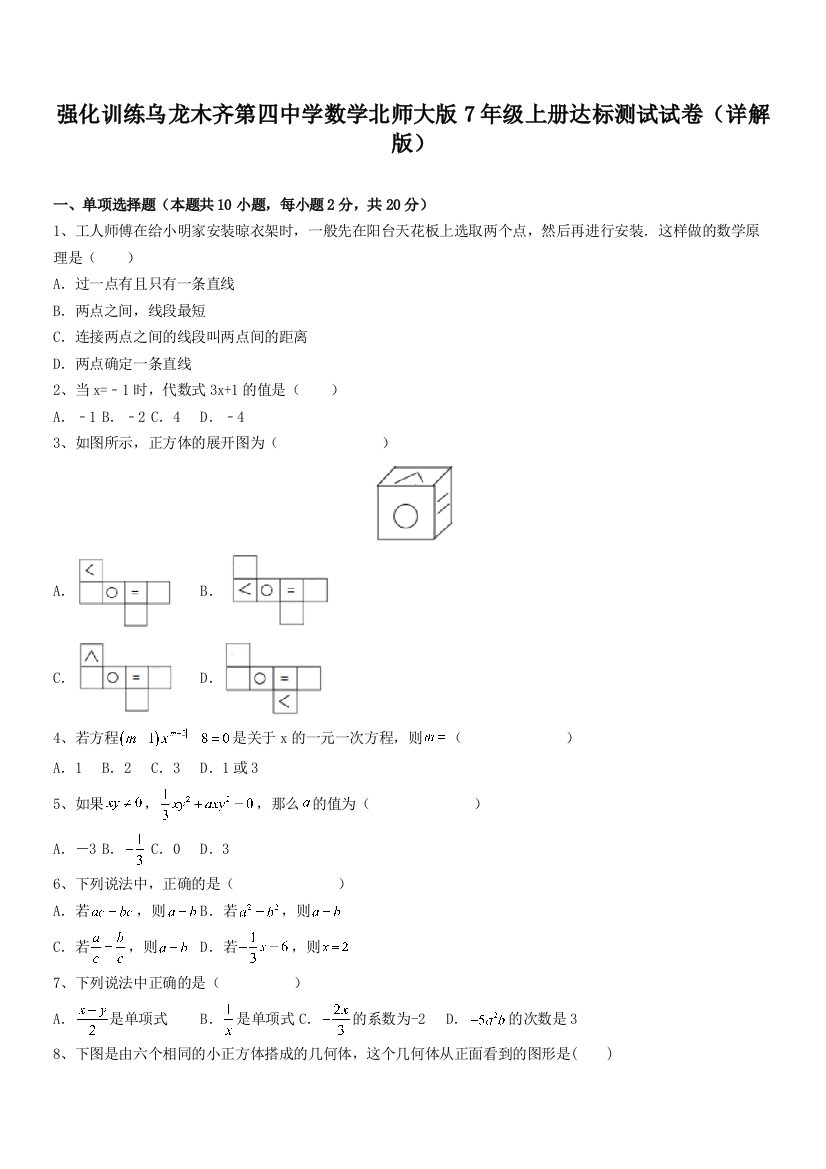 强化训练乌龙木齐第四中学数学北师大版7年级上册达标测试