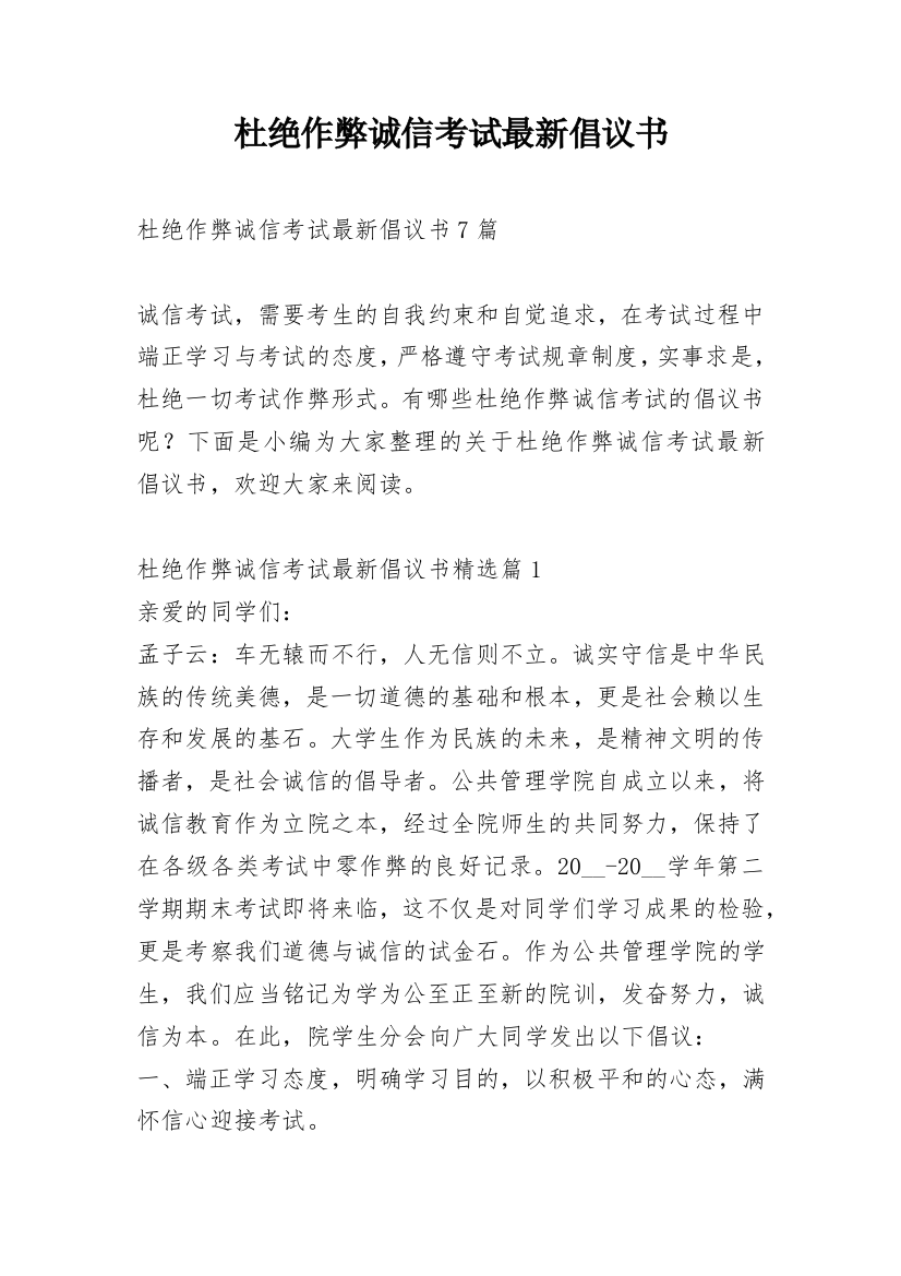 杜绝作弊诚信考试最新倡议书