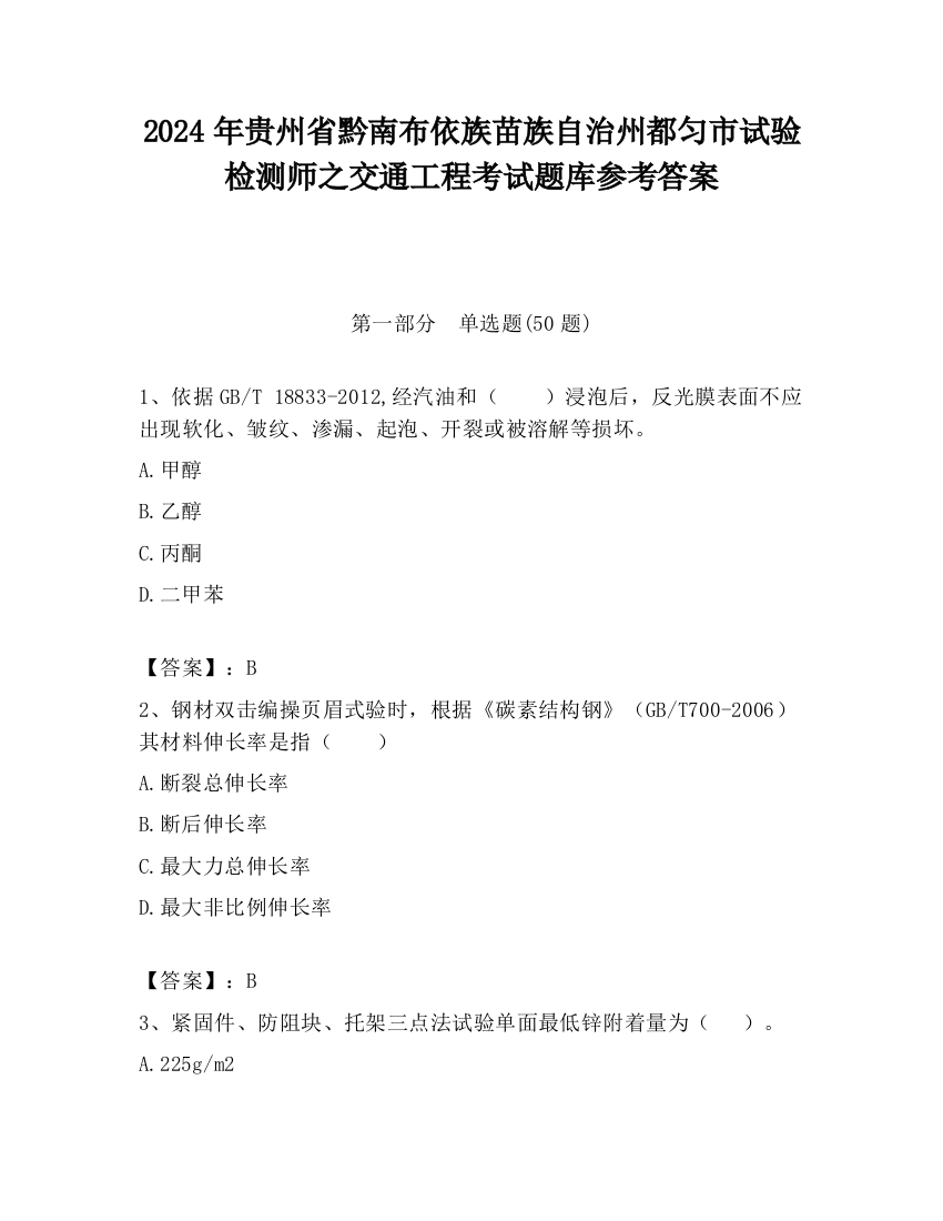 2024年贵州省黔南布依族苗族自治州都匀市试验检测师之交通工程考试题库参考答案