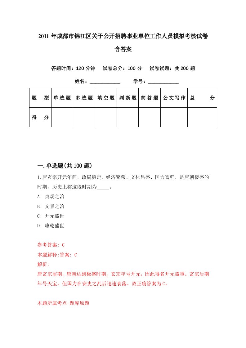 2011年成都市锦江区关于公开招聘事业单位工作人员模拟考核试卷含答案7