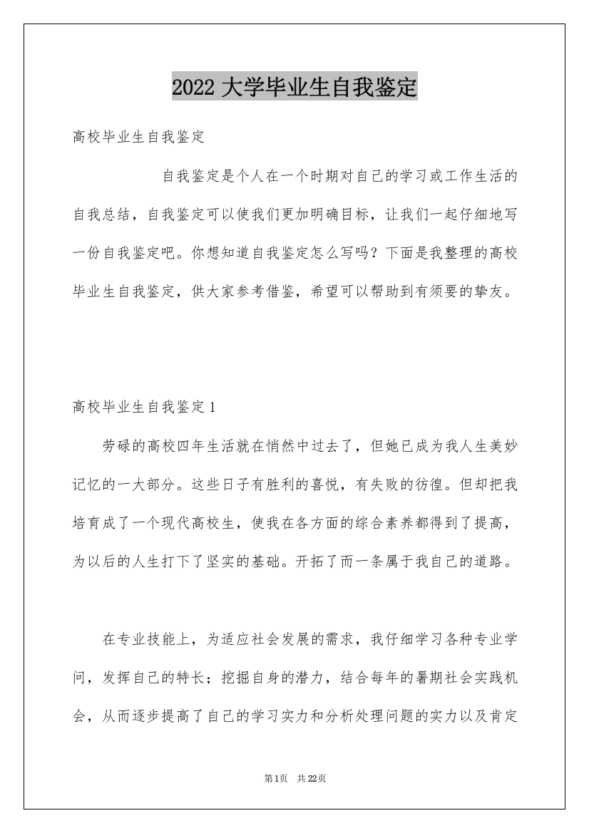 2022大学毕业生自我鉴定_124