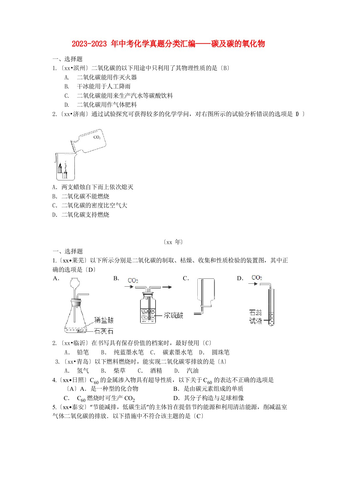 2023年中考化学真题分类汇编——碳及碳的氧化物