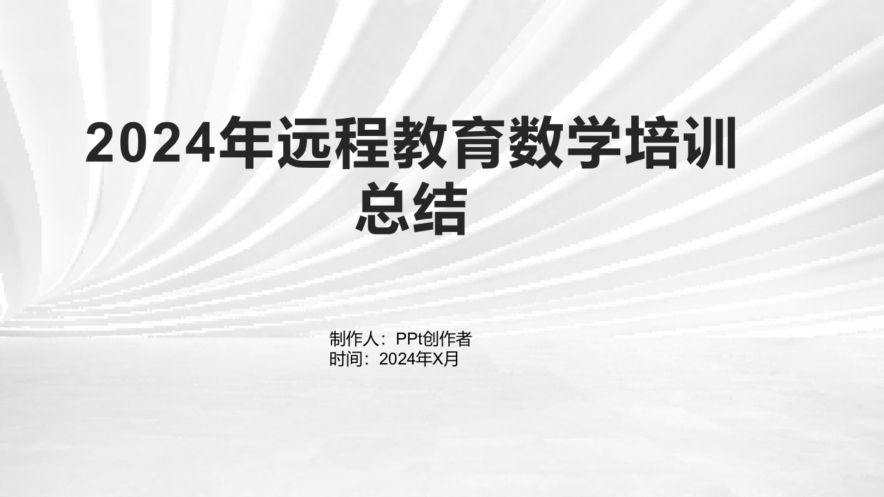 2024年远程教育数学培训总结1