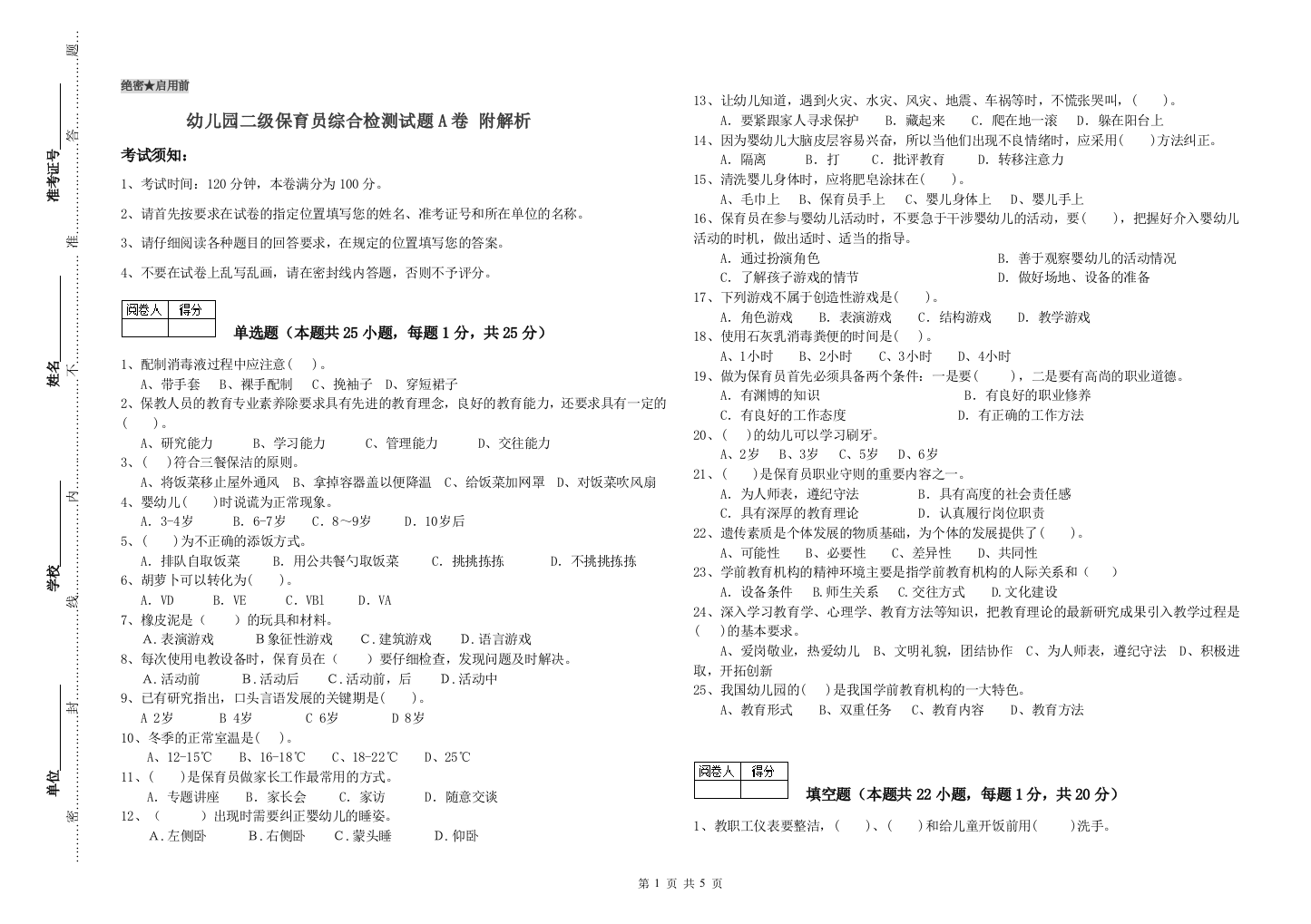 幼儿园二级保育员综合检测试题A卷-附解析