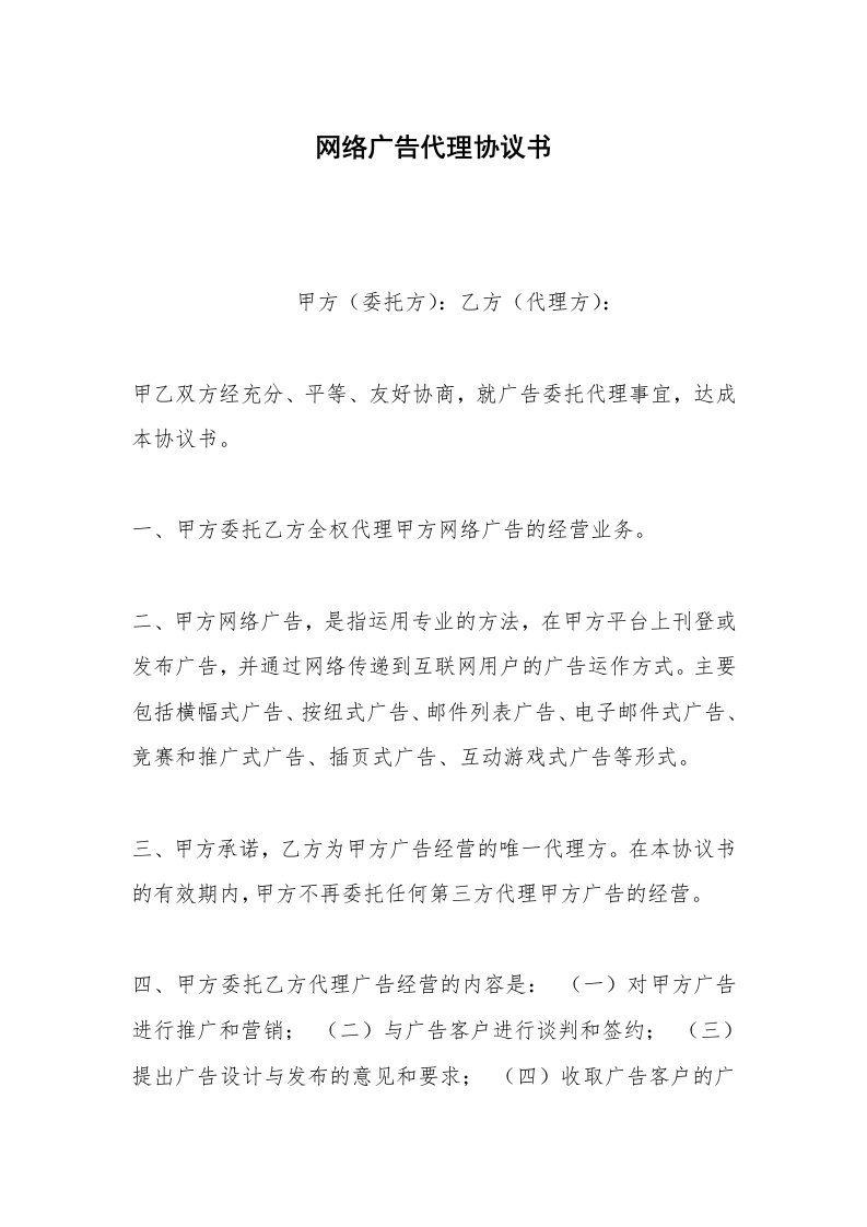 其他合同范本网络广告代理协议书