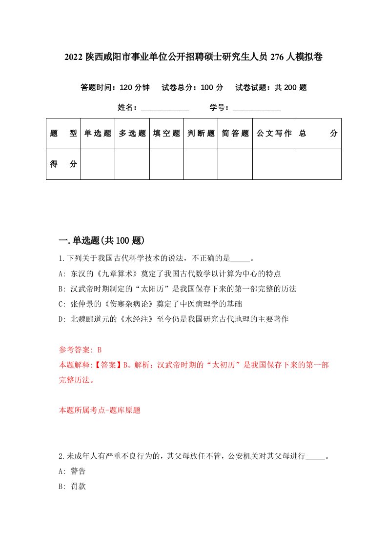 2022陕西咸阳市事业单位公开招聘硕士研究生人员276人模拟卷第97期