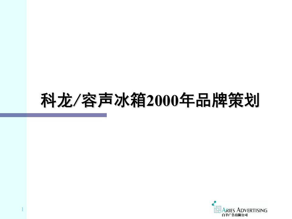 科龙容声冰箱品牌推广策划方案