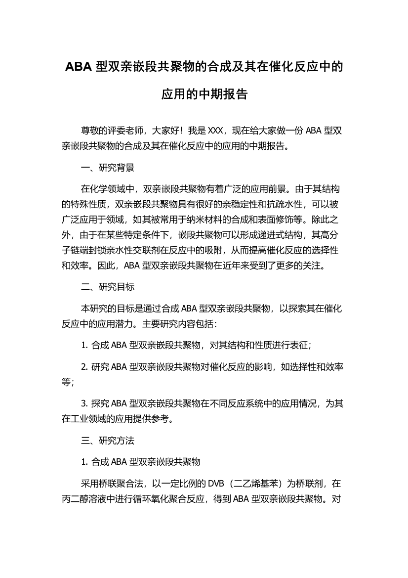 ABA型双亲嵌段共聚物的合成及其在催化反应中的应用的中期报告