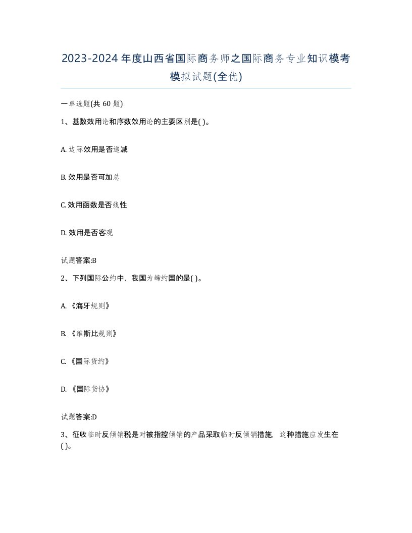 2023-2024年度山西省国际商务师之国际商务专业知识模考模拟试题全优