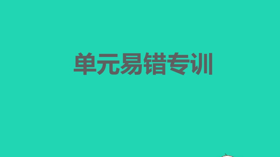 安徽专版2022春七年级语文下册第3单元易错专训习题课件新人教版