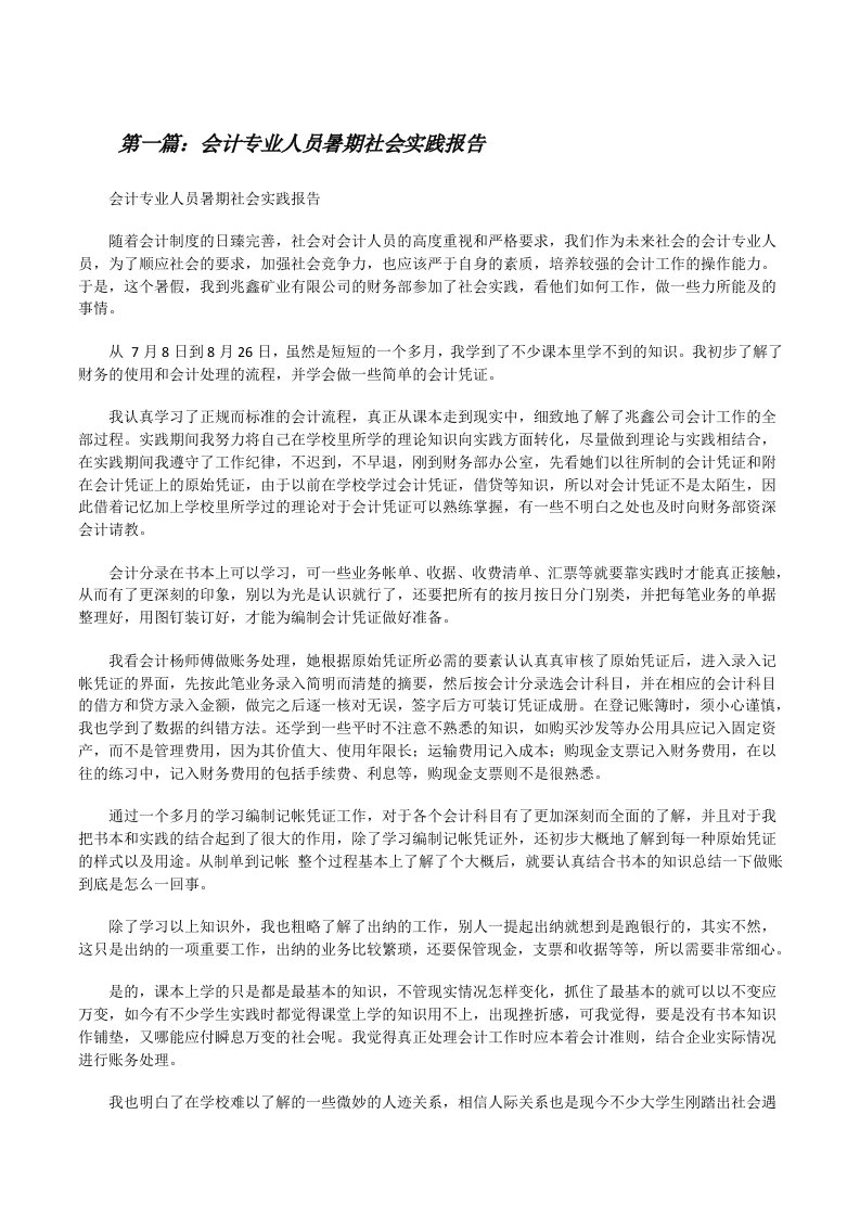 会计专业人员暑期社会实践报告[修改版]