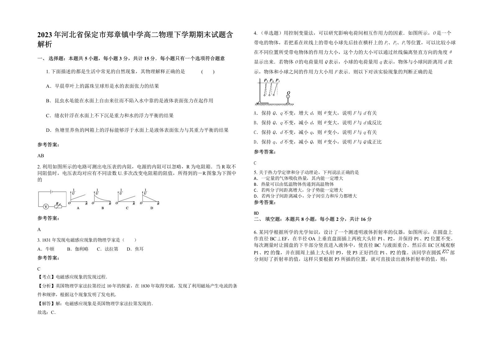 2023年河北省保定市郑章镇中学高二物理下学期期末试题含解析