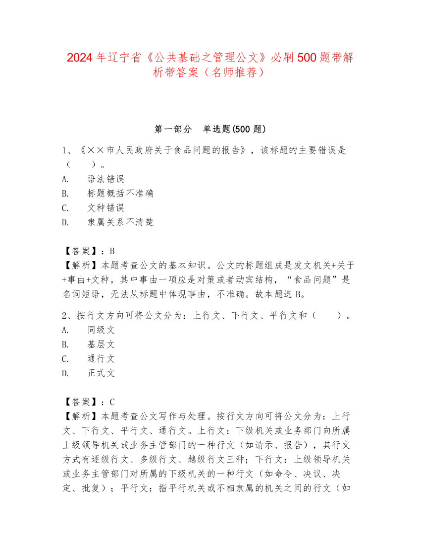 2024年辽宁省《公共基础之管理公文》必刷500题带解析带答案（名师推荐）