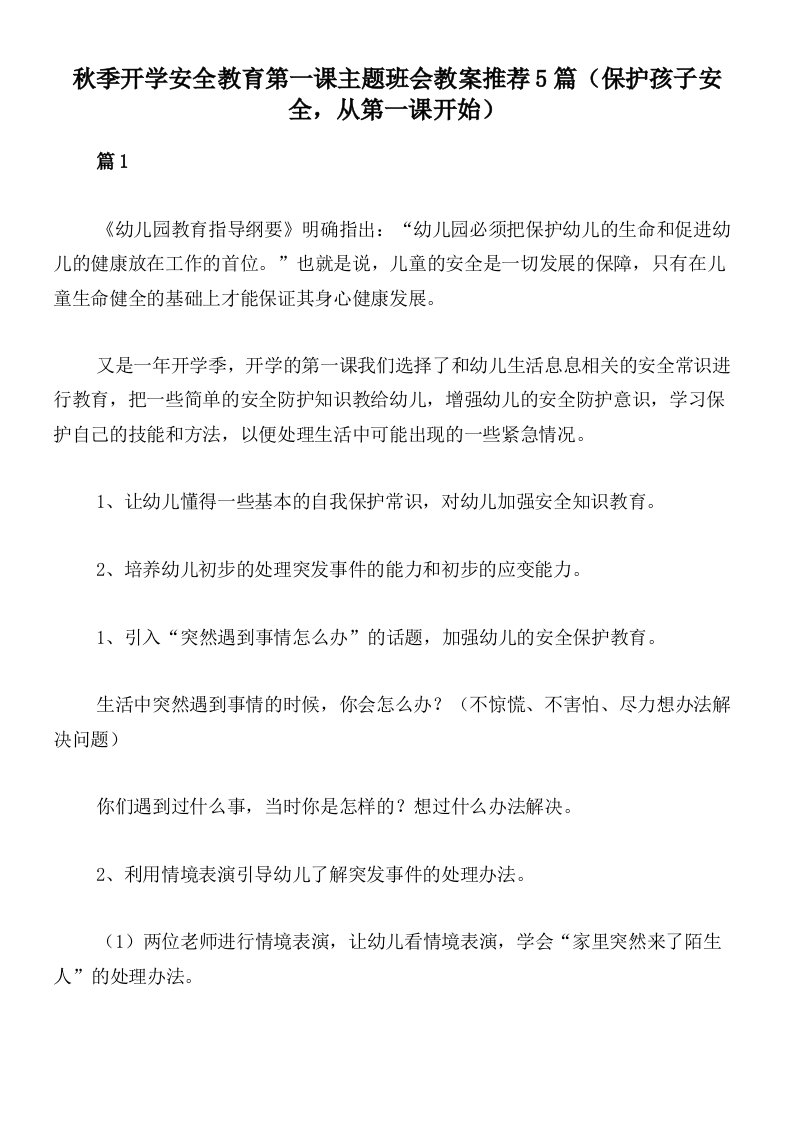 秋季开学安全教育第一课主题班会教案推荐5篇（保护孩子安全，从第一课开始）