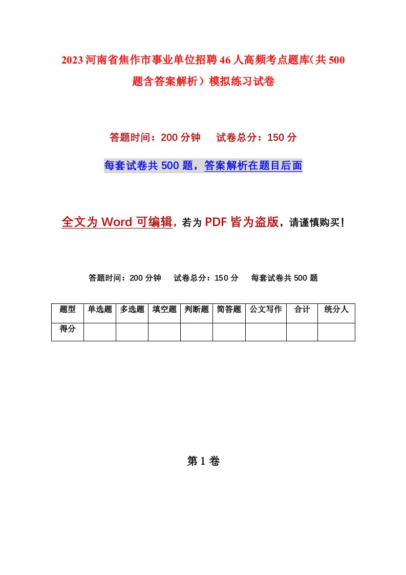 2023河南省焦作市事业单位招聘46人高频考点题库共500题含答案解析模拟练习试卷