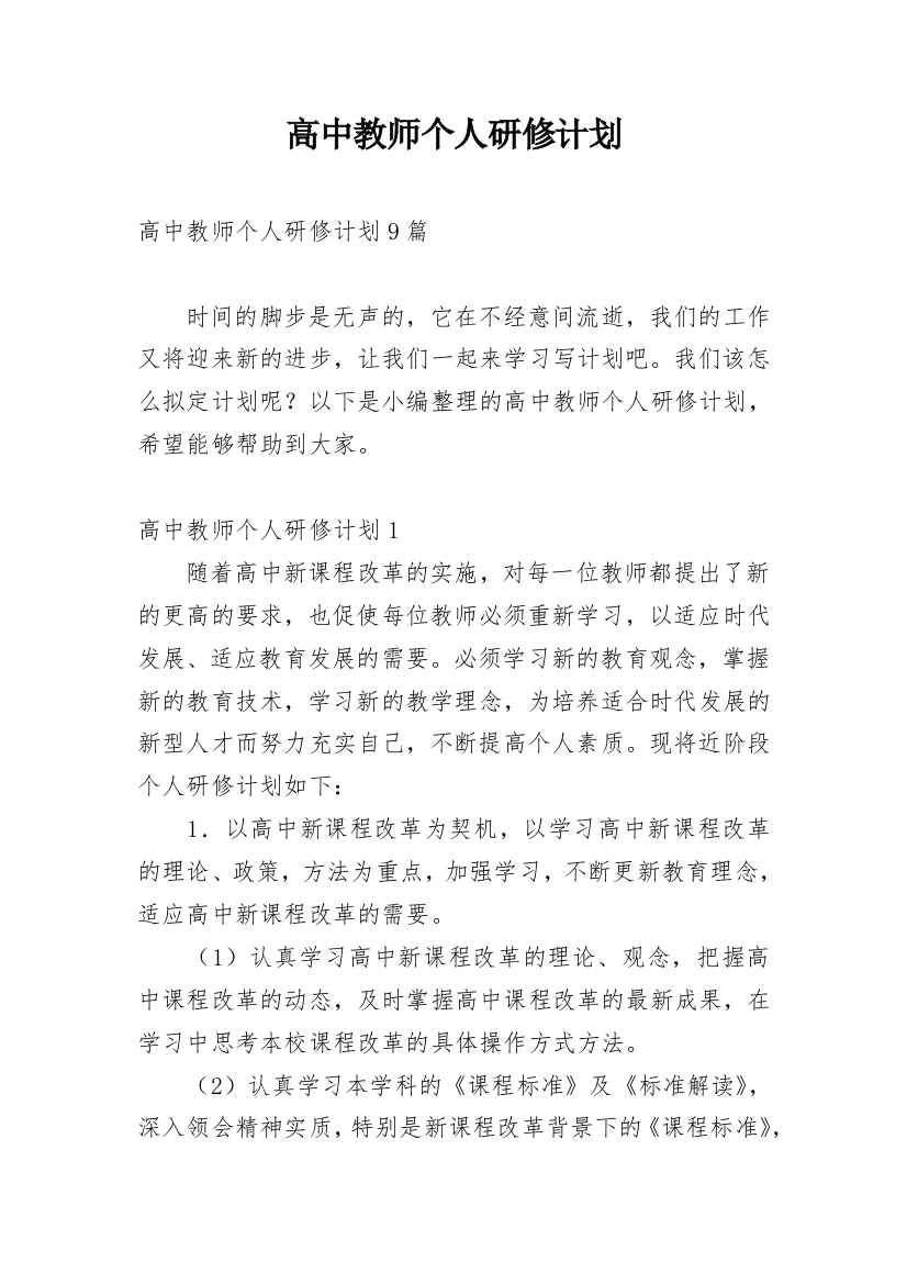 高中教师个人研修计划_7