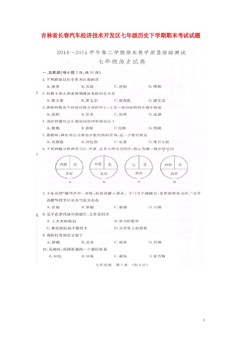 吉林省长汽车经济技术开发区七级历史下学期期末考试试题（扫描版，无答案）