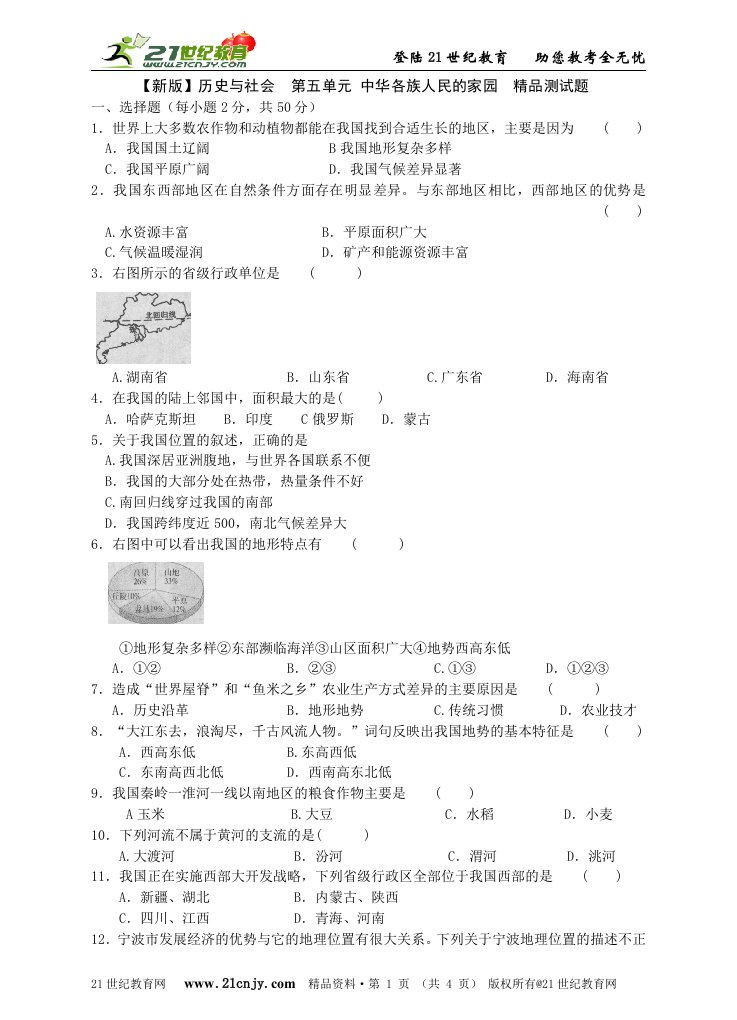 历史与社会第五单元