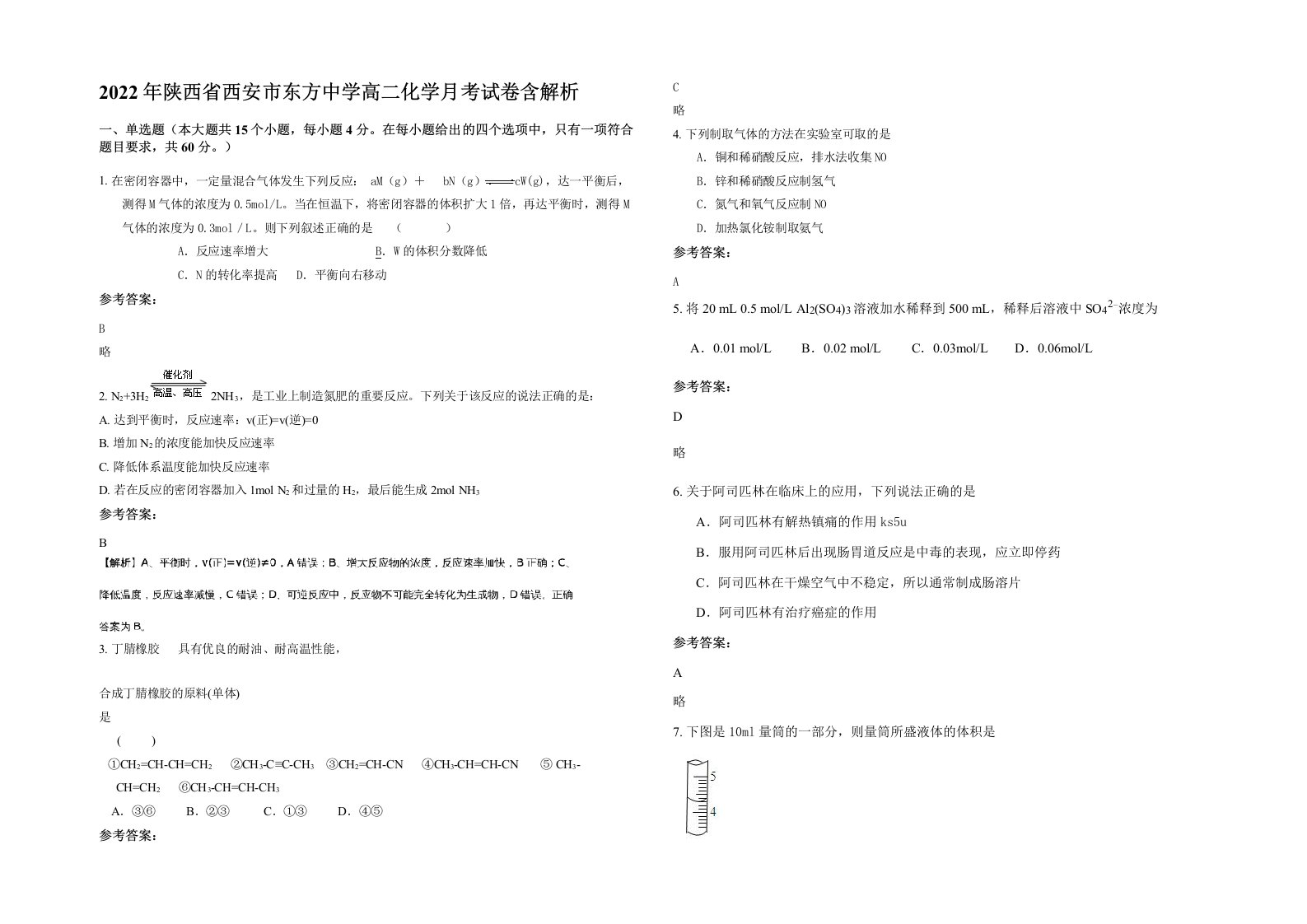 2022年陕西省西安市东方中学高二化学月考试卷含解析