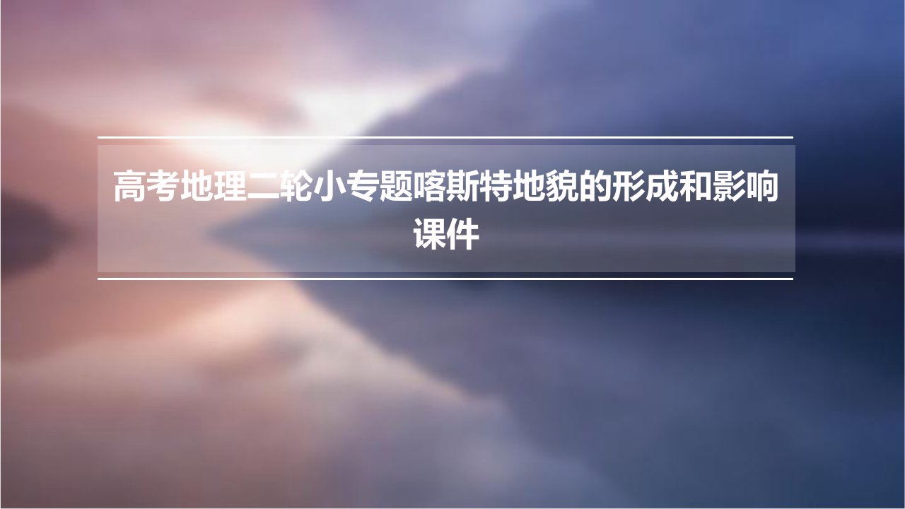 高考地理二轮小专题喀斯特地貌的形成和影响课件