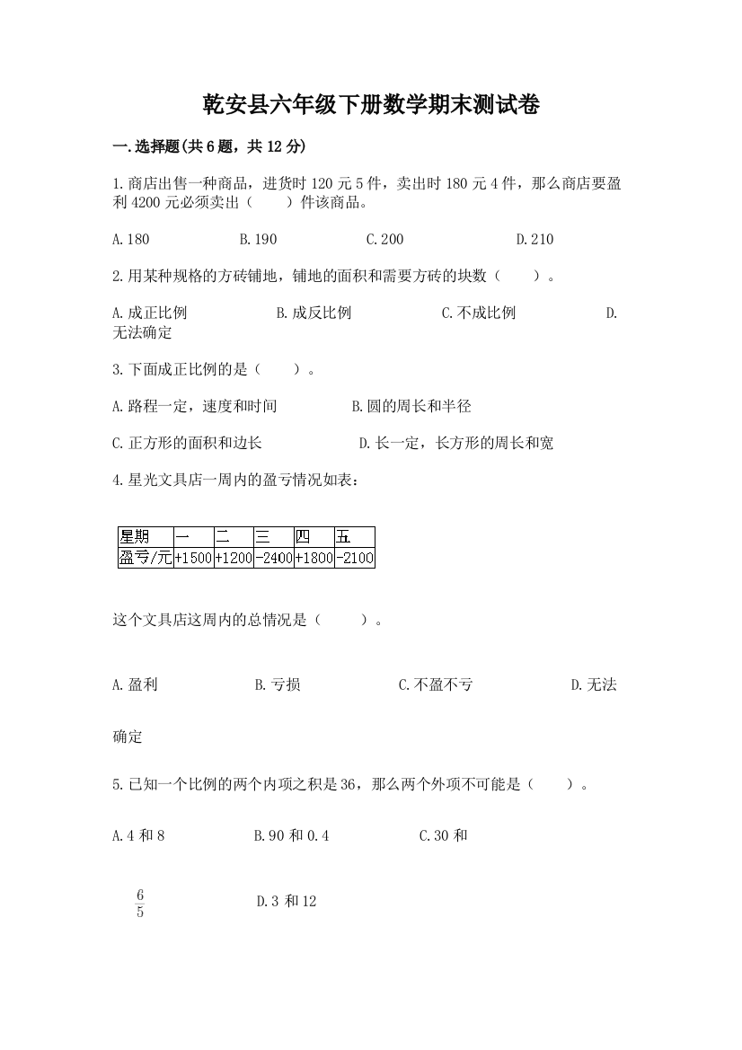 乾安县六年级下册数学期末测试卷1套