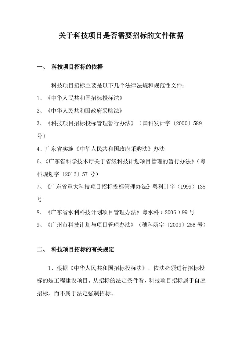 科技项目是否需要招标有关问题的研究