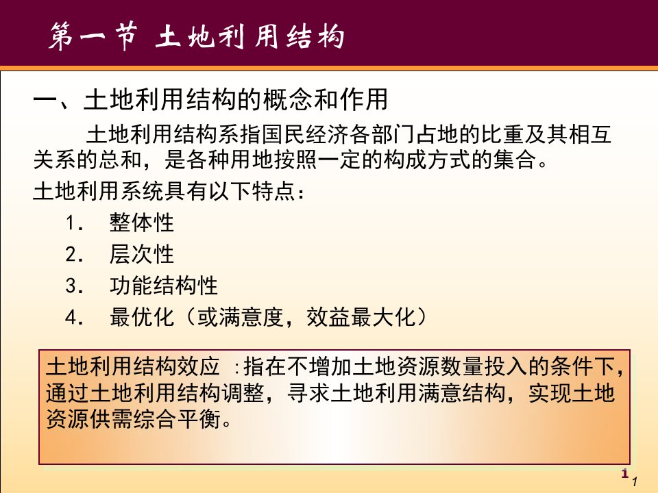 土地利用结构ppt课件