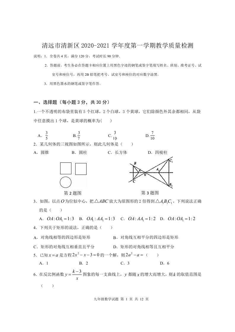 32北师版·广东省清远市清新区期末九年级上册数学试题