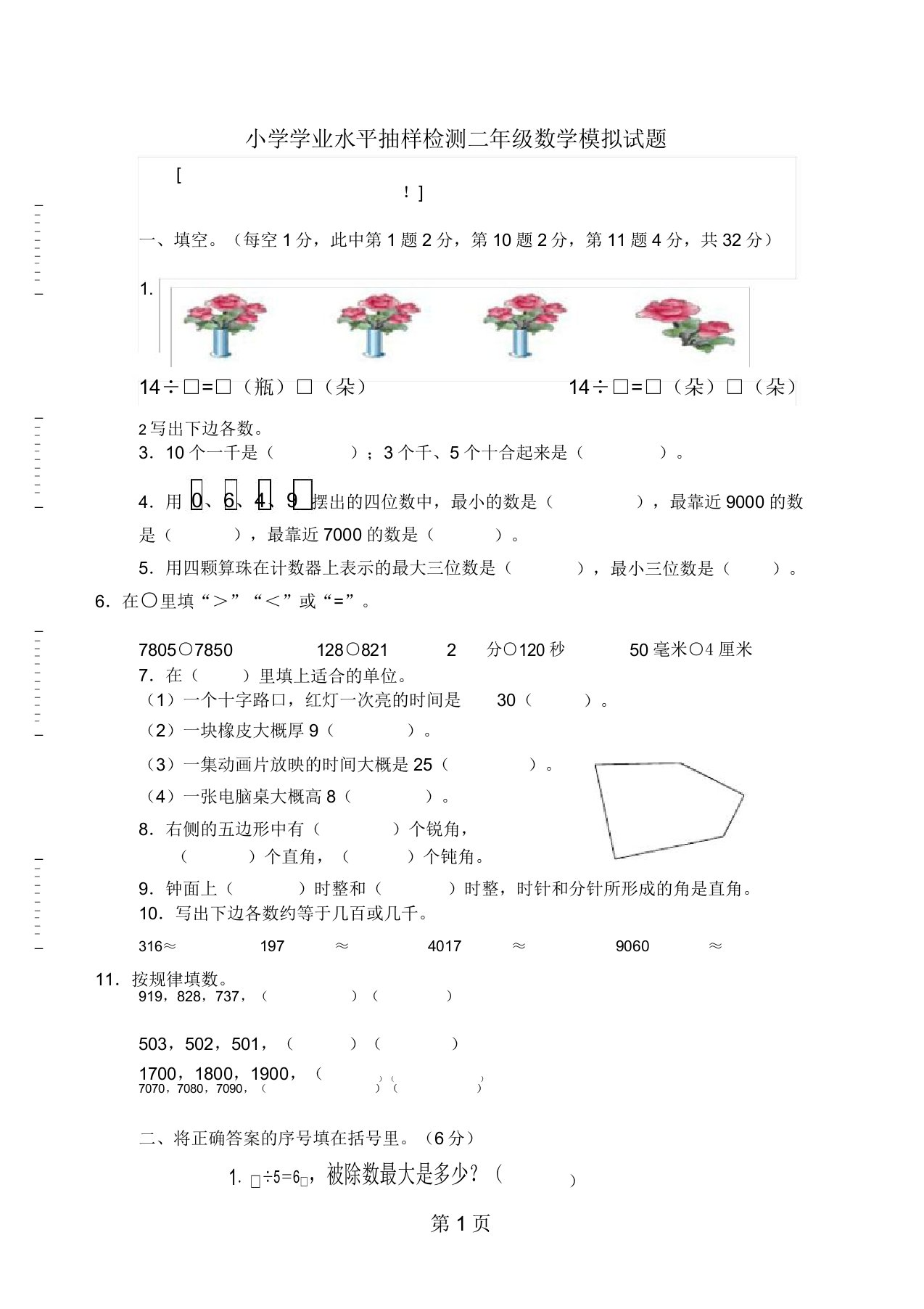 小学学业水平抽样检测二年级数学模拟试题人教新课标