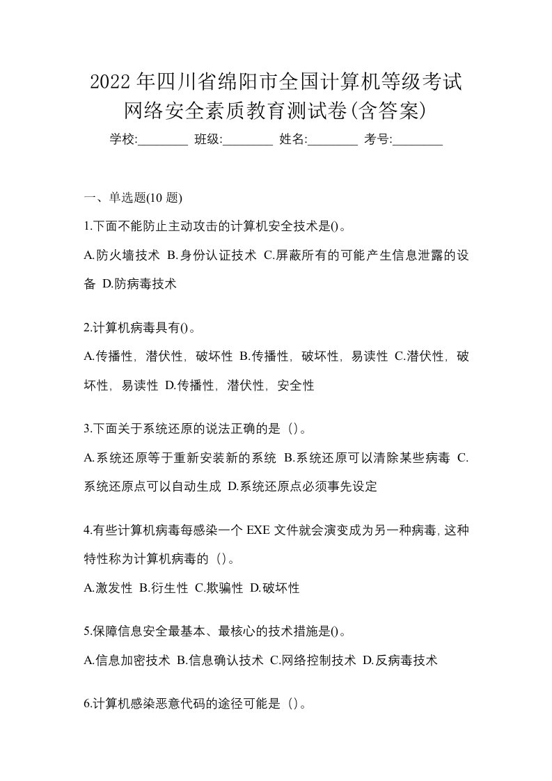 2022年四川省绵阳市全国计算机等级考试网络安全素质教育测试卷含答案