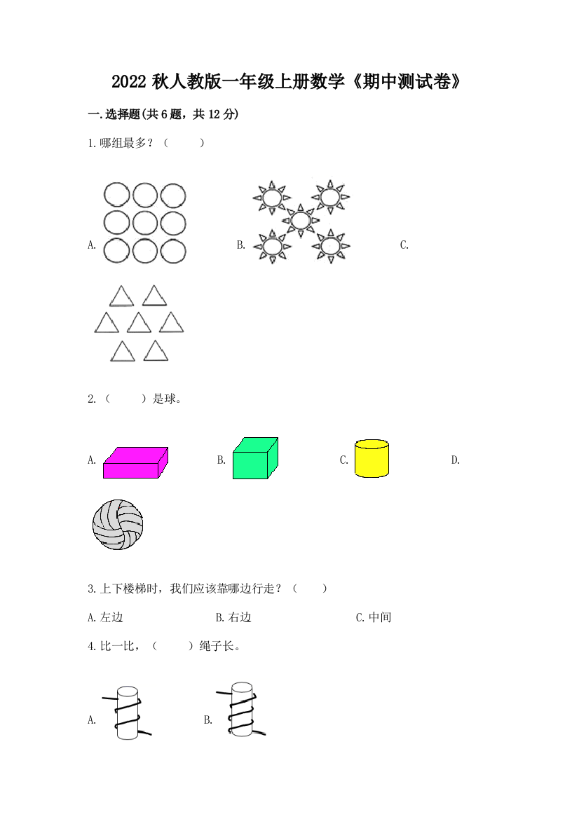 2022秋人教版一年级上册数学《期中测试卷》免费下载答案