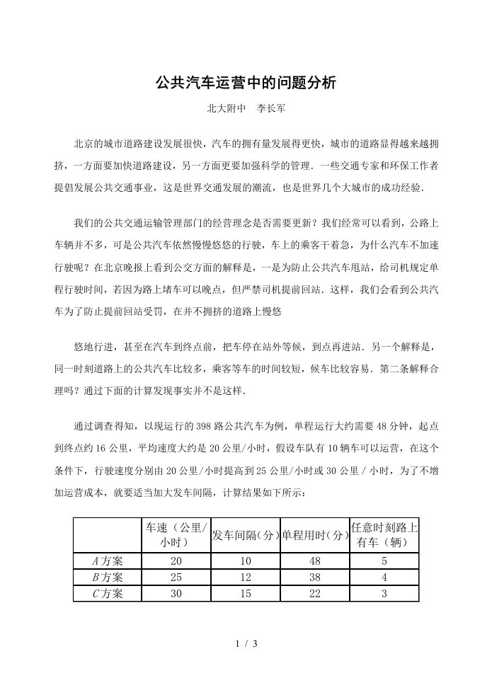 公共汽车运营中的问题分析