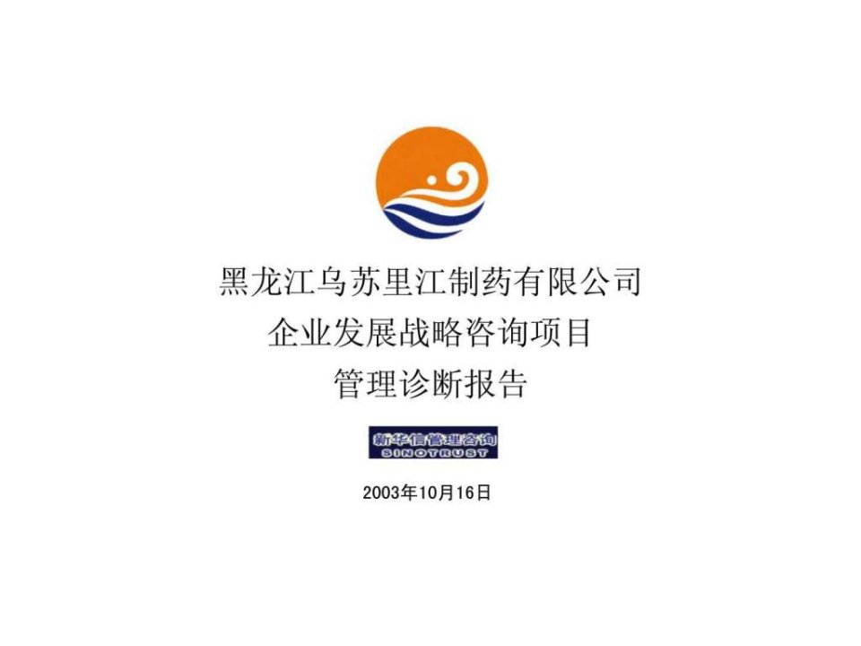 黑龙江乌苏里江制药有限公司企业发展战略咨询项目管理诊断报告