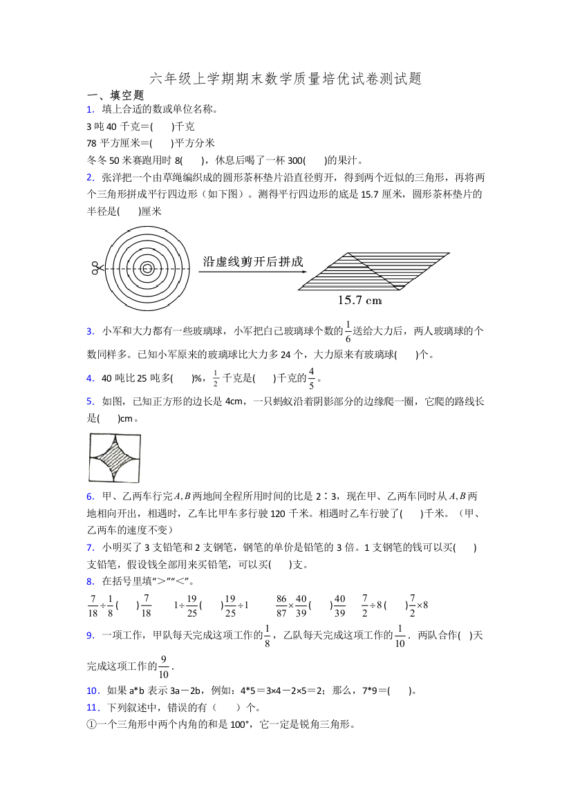 六年级上学期期末数学质量培优试卷测试题